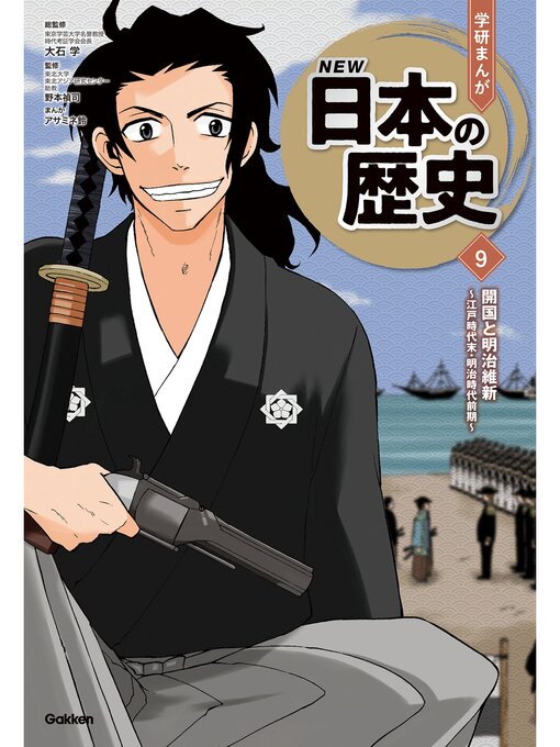 大石学作の開国と明治維新 ～江戸時代末・明治時代前期～の作品詳細 - 貸出可能